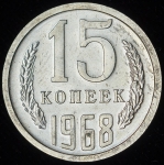 15 копеек 1968