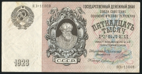 15000 рублей 1923
