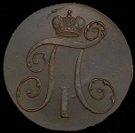 2 копейки 1797 КМ