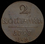 2 копейки 1797 КМ