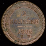 2 копейки 1802 ЕМ