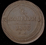 2 копейки 1803 ЕМ (Бит. R1.)