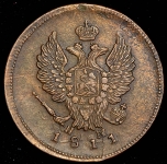 2 копейки 1811 ЕМ-НМ