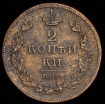 2 копейки 1811 ЕМ-НМ
