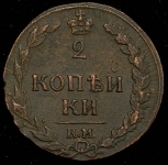 2 копейки 1811 КМ-ПБ