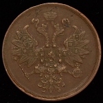 2 копейки 1860 ЕМ