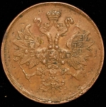 2 копейки 1863 ЕМ
