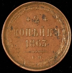 2 копейки 1863 ЕМ