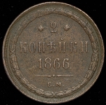 2 копейки 1866 ЕМ