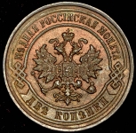 2 копейки 1896 СПБ