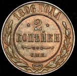 2 копейки 1896 СПБ