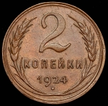 2 копейки 1924