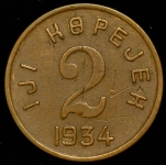 2 копейки 1934 (Тува)