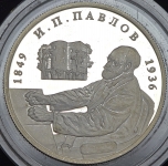 2 рубля 1999 "И.П. Павлов" ММД