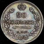 20 копеек 1820 СПБ-ПД