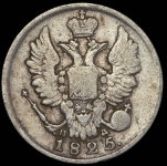 20 копеек 1825 СПБ-ПД