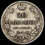 20 копеек 1825 СПБ-ПД