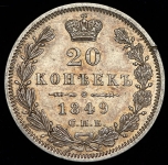 20 копеек 1849 СПБ-ПА