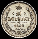 20 копеек 1860 СПБ-ФБ