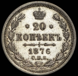 20 копеек 1876 СПБ-НI