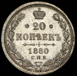 20 копеек 1880 СПБ-НФ