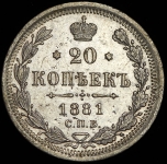 20 копеек 1881 СПБ-НФ