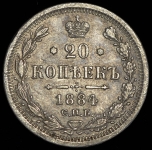 20 копеек 1884 СПБ-АГ