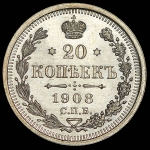 20 копеек 1908 СПБ-ЭБ