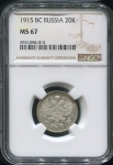 20 копеек 1915 (в слабе) ВС