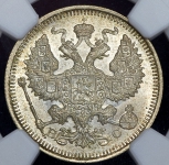 20 копеек 1915 (в слабе) ВС