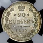 20 копеек 1915 (в слабе)