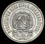 20 копеек 1921