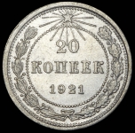 20 копеек 1921