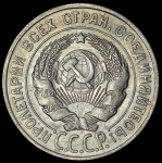 20 копеек 1928
