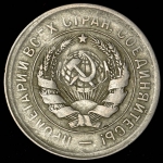 20 копеек 1931 (брак: соосность)