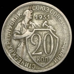 20 копеек 1931 (брак: соосность)