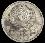 20 копеек 1937