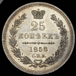 25 копеек 1858 СПБ-ФБ