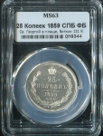 25 копеек 1859 (в слабе)  СПБ-ФБ