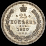 25 копеек 1860 СПБ-ФБ