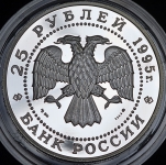 25 рублей 1995 "Исследование Русской Арктики: В.П. Чкалов" ММД