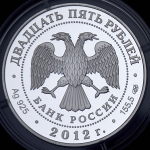 25 рублей 2012 "200-летие победы России в Отечественной войне 1812 года" СПМД