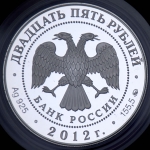 25 рублей 2012 "Воскресенский Ново-Иерусалимский монастырь, г. Истра Московской обл." ММД