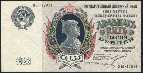 25000 рублей 1923