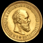 5 рублей 1890 (АГ)