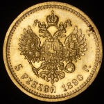 5 рублей 1890 (АГ)