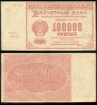 Набор из 3-х бон 1921