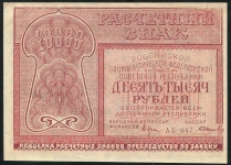 Набор из 2-х бон 1921