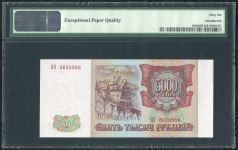 5000 рублей 1994 (в слабе)