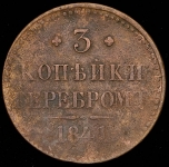 3 копейки 1841 (брак: соосность 90 градусов)